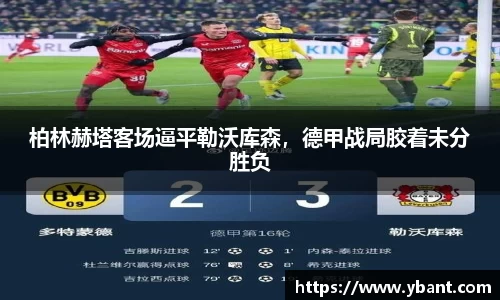 柏林赫塔客场逼平勒沃库森，德甲战局胶着未分胜负
