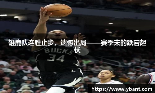 雄鹿队连胜止步，遗憾出局——赛季末的跌宕起伏