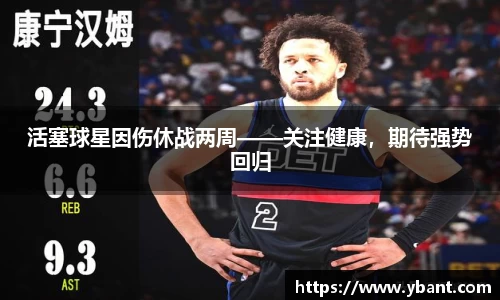 活塞球星因伤休战两周——关注健康，期待强势回归